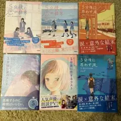 バラ売り⭕️5分後シリーズ（5分後に恋の結末、5分後に思わず涙。など 