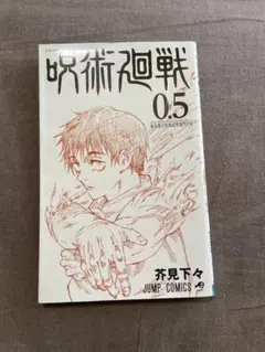 呪術廻戦 0.5 芥見下々