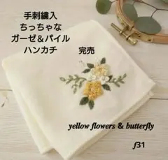 手刺繍入ちっちゃな タオルハンカチ【りす君と黄色いお花】 - メルカリ
