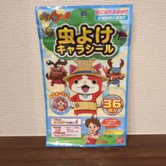 【未開封*訳あり】妖怪ウォッチ 虫よけキャラシール 36枚入