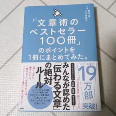 値下げ不可　文章術のベストセラー100冊のポイントを1冊にまとめてみた