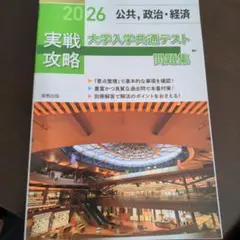 2026 大学入学共通テスト 公共・政治・経済 問題集