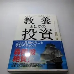 ビジネスエリートになるための 教養としての投資
