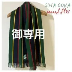 シナコバ 　マフラー　SINA COVA スクールマフラー　 ロゴ刺繍　トラッド