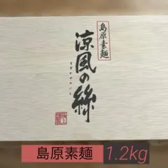 島原手延べ素麺 涼風の絲 1200g(50g×24束) 木箱入りのサムネイル