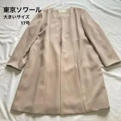 東京ソワール　フォーマル　ノーカラー　ロングコート　ベージュ　17号