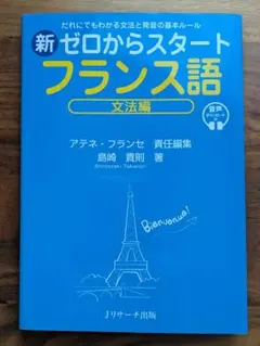 新ゼロからスタートフランス語 文法編