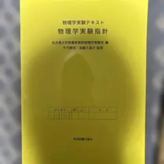 2026年最新】物理学実験指針の人気アイテム - メルカリ