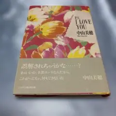 [帯付き]P.S. I LOVE YOU 中山美穂