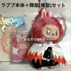 ラブブ正規品】Labubu ラブブ LOVE 本体 & 隊服 煉獄 鬼滅の刃 ④