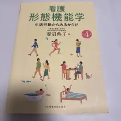 看護形態機能学 生活行動からみるからだ