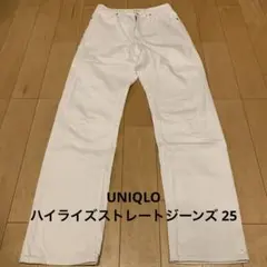 UNIQLO ハイライズ ストレートデニム ホワイト　25