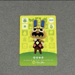 あつまれどうぶつの森 モサキチ 263 amiiboカード