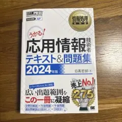 うかる！応用技術者 テキスト＆問題集 2024年版