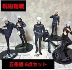 呪術廻戦 五条悟 フィギュア6点セット まとめ売り
