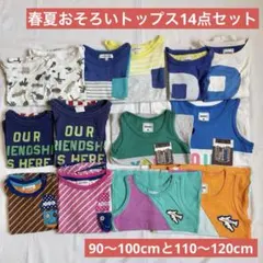 男の子兄弟 おそろい夏服90〜100と110〜120まとめ売り 14点セット