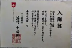 BLEACH WORLD 新入隊士入隊証明書 十三番隊 新品 未使用