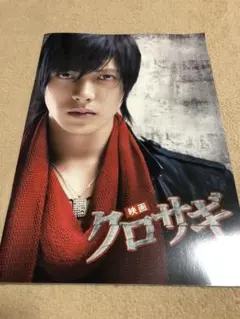 山下智久主演映画　「クロサギ」パンフレット