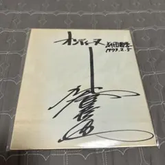 布袋寅泰 直筆サイン色紙 - メルカリ