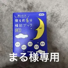 寝る前5分暗記ブック : 中1 中学英単語ターゲット セット
