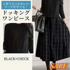 ワンピース　切り替え　ドッキング　ニット　チェック　異素材　Aライン フォーマル