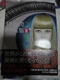 初版 帯付き 希少 レア 伊藤潤二 短編集 best of best ホラー漫画