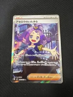 t*o様 【極美品】アセロラのいたずらSAR メガガルーラexSAR メガシンフ ポケカ】アセロラのいたずら SARの買取・相場価格と値段推移