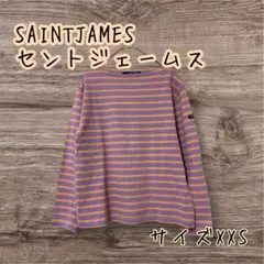SAINTJAMES セントジェームス　ボーダーバスクシャツ　XXS