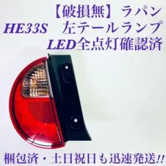 2026年最新】ラパン テールランプ he21sの人気アイテム - メルカリ
