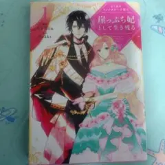 崖っぷち妃として生き残る 1巻