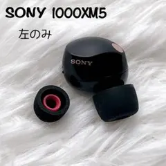 【美品】SONY WF-1000XM5 ブラック 左のみ L 片耳のみ ソニー