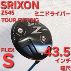 スリクソン Z545 ミニドライバー　短尺ドライバー 43.5インチ