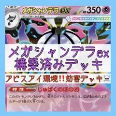 【本格構築♪】メガシャンデラexデッキ 構築済みデッキ アビスアイ環境のサムネイル