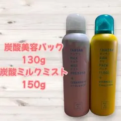 炭酸美容パック 130g & ミルクミスト 150gのサムネイル