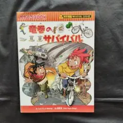 竜巻のサバイバル 生き残り作戦