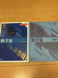 基礎からの数学III 新訂版 + 解答集