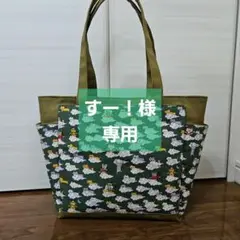 すー！様　専用