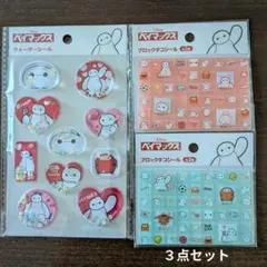 ディズニー ベイマックス シール ３点セット ウォーターシール ブロックデコ