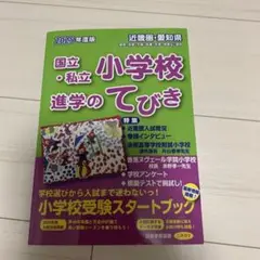 2025年度版　小学校進学のてびき