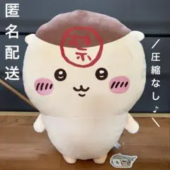 ●匿名配送● ちいかわ くりまんじゅう 超BIGぬいぐるみ 新品 タグ付き