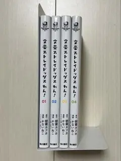 文豪ストレイドッグス わん！ 1~4巻セット