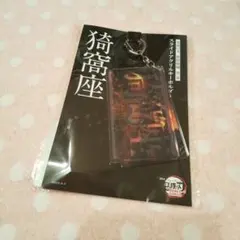 劇場版 鬼滅の刃 無限城編 第一章 スライドアクリルキーホルダー 猗窩座