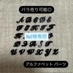 ネイルパーツ アルファベット ブラック