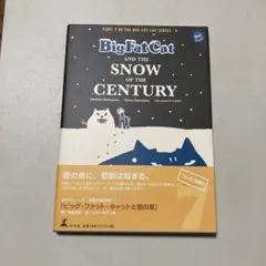 ビッグ・ファット・キャットと雪の夜