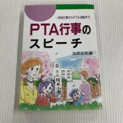 PTA行事のスピーチ : 学校行事からPTA活動まで