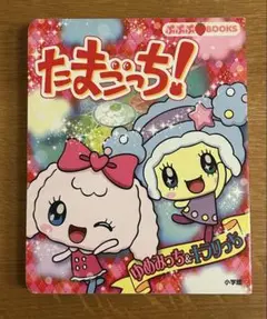 たまごっち! ゆめみっち&キラリっち