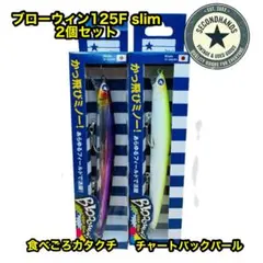 ブローウィン 125F-Slim 2個セット ピンクチャートクリア 房州アジ