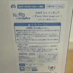 Re:ゼロ AMP レム Winter Maid image ver.