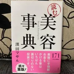 「読む」美容事典 = Beauty Encyclopedia