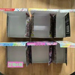 【空箱】ポケモンカードまとめ売り ぺりぺり無し6箱セット